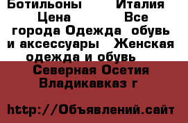 Ботильоны  FABI Италия. › Цена ­ 3 000 - Все города Одежда, обувь и аксессуары » Женская одежда и обувь   . Северная Осетия,Владикавказ г.